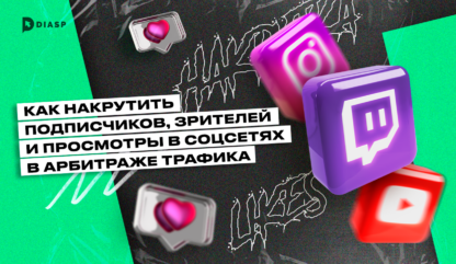 Как накрутить подписчиков, зрителей и просмотры в соцсетях в арбитраже трафика