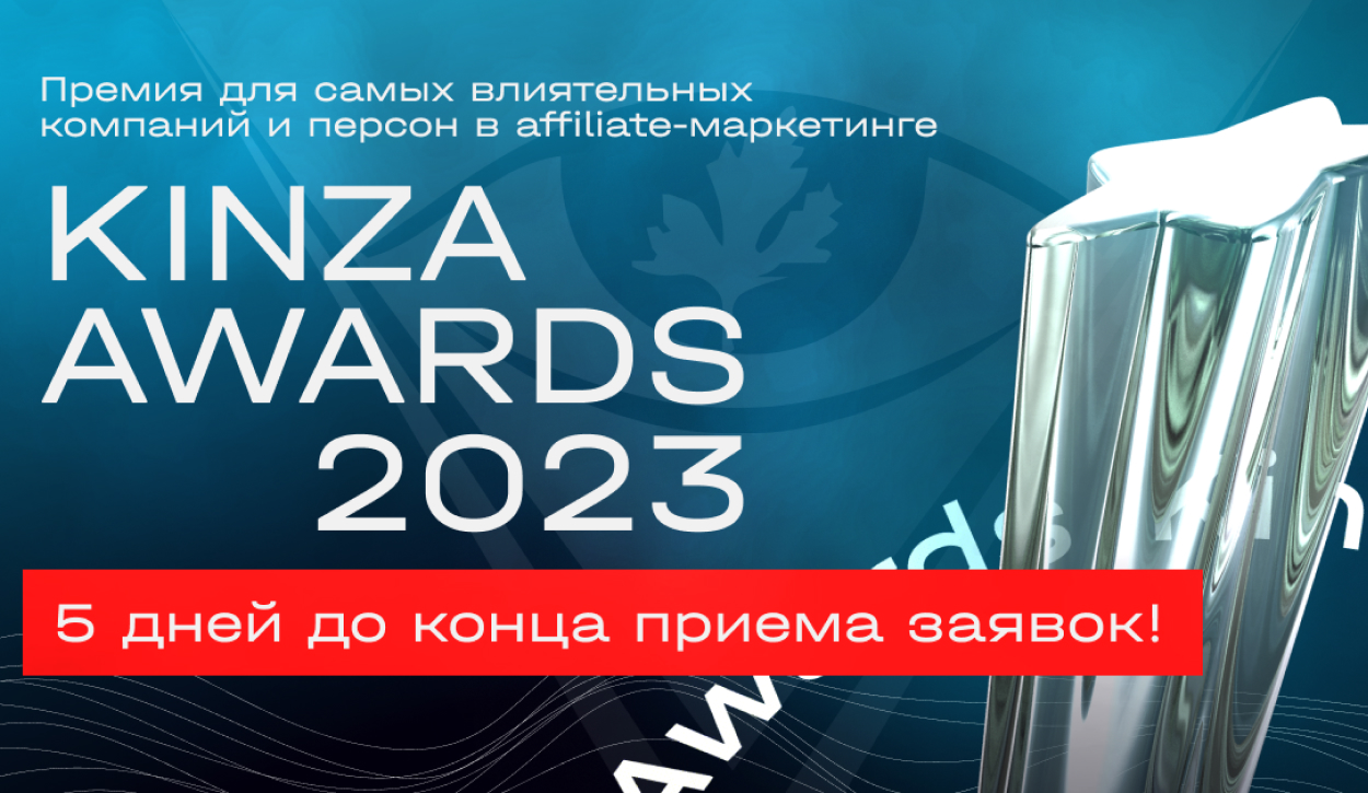 Премия KINZA Awards 2023 открыла прием заявок на участие