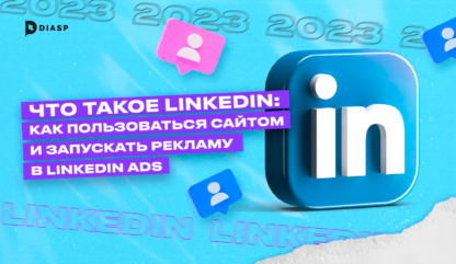 Что такое Linkedin: как пользоваться сайтом и запускать рекламу в Linkedin Ads