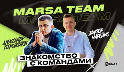 Знакомство с командами: интервью с Marsa Team