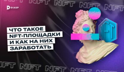 Что такое NFT-площадки и как на них заработать