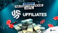 uffiliates - партнерская сеть