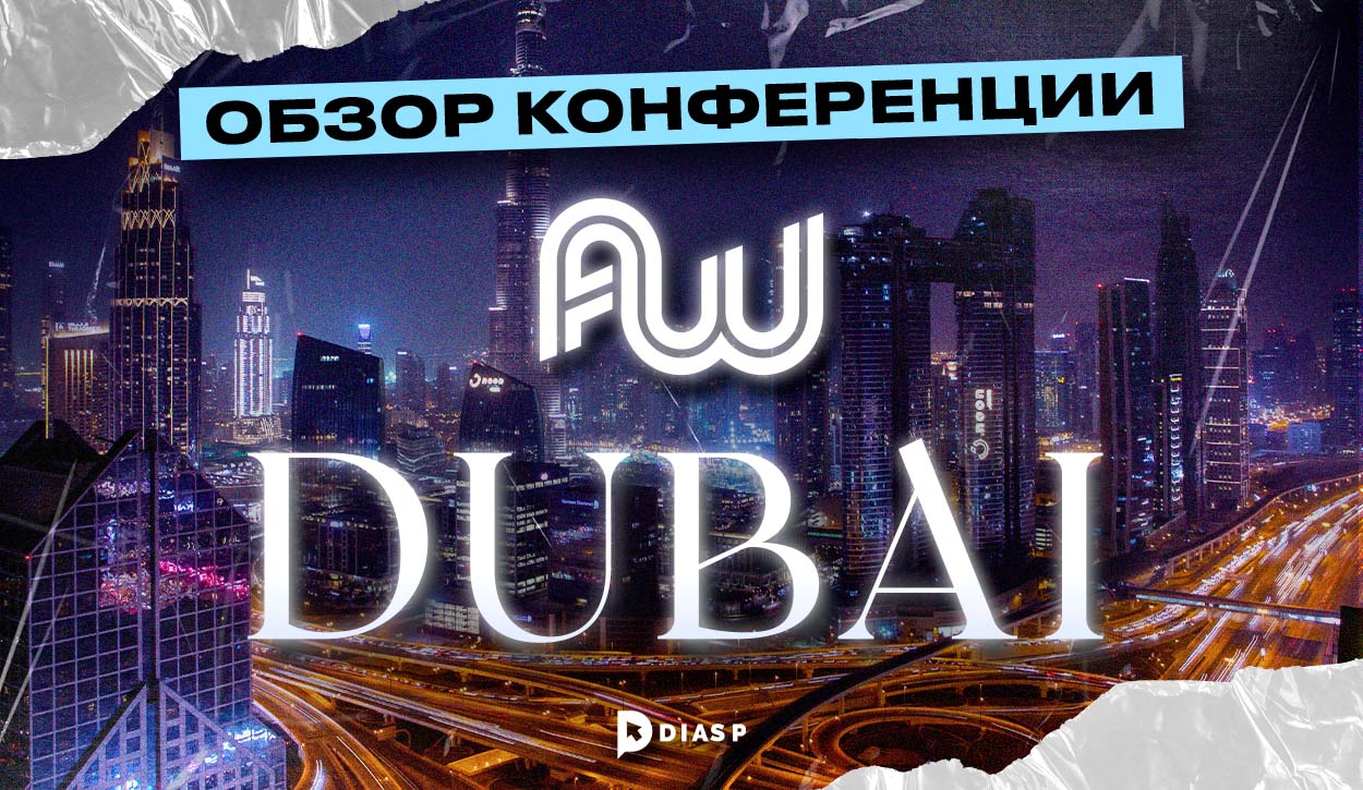 Обзор конференции Affiliate World 2023 в Дубае