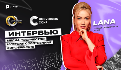 «Медиа, творчество и первая собственная конференция» — интервью с Ланой, CEO at Conversion Club