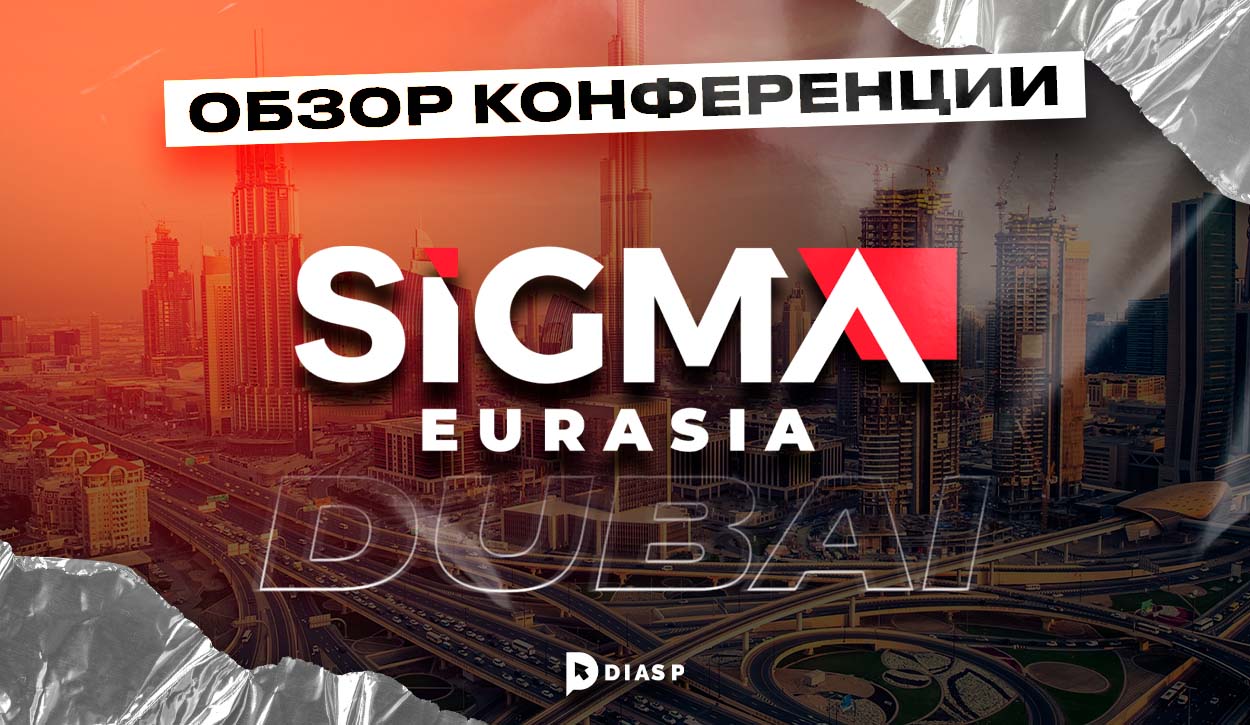 Обзор конференции SIGMA EURASIA 2023 в Дубае
