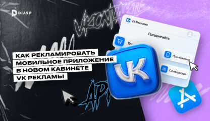 Как рекламировать мобильное приложение в новом кабинете VK Рекламы