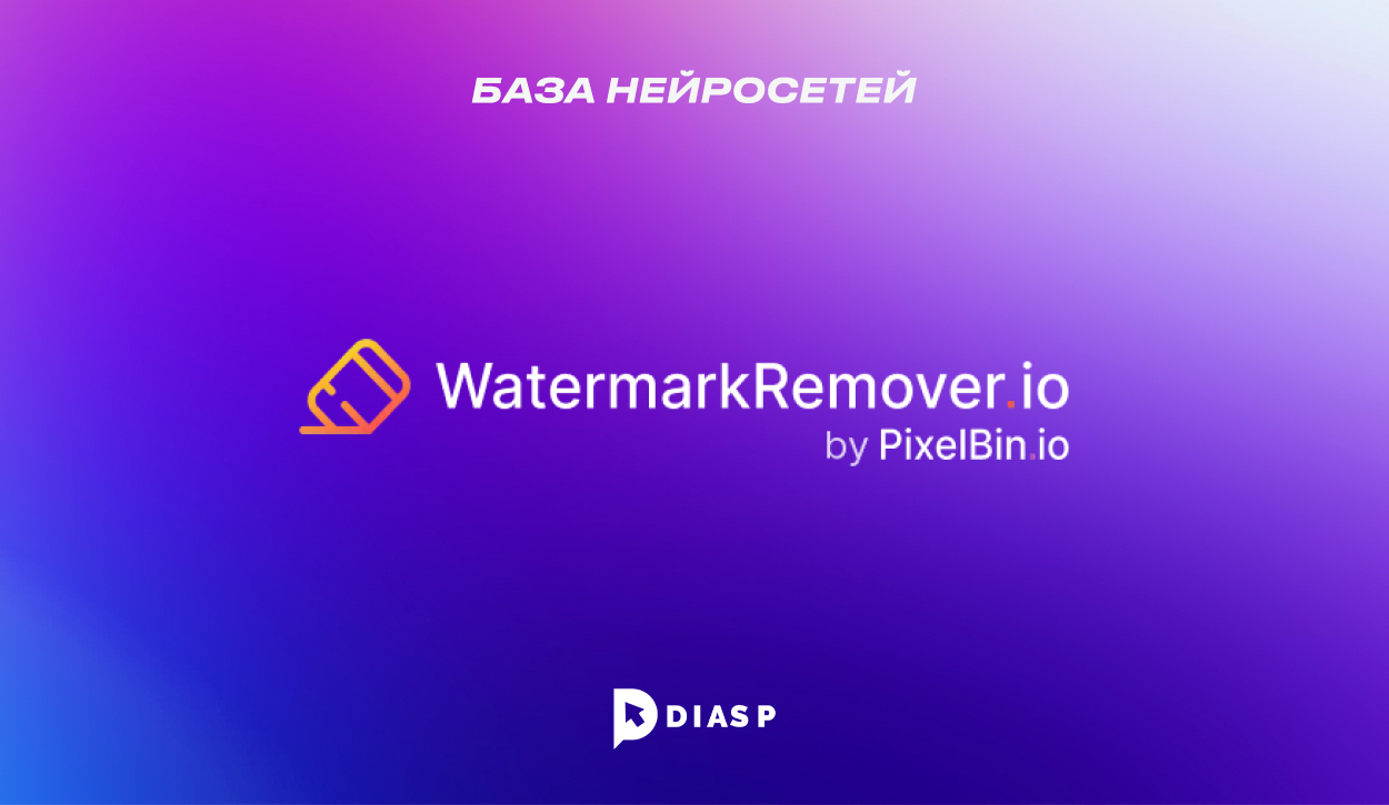 Нейросеть WatermarkRemover для удаления водяных знаков