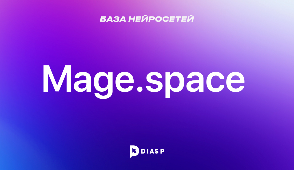 Нейросеть Mage Space для создания картинки из текста