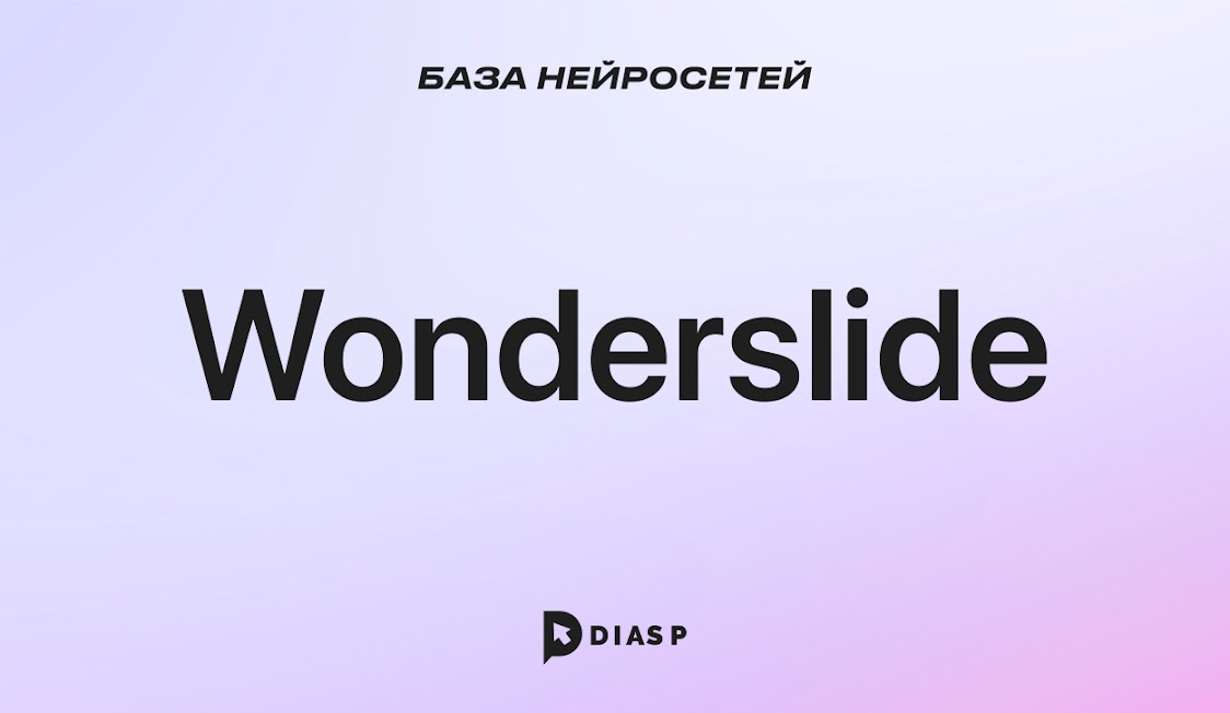 Нейросеть Wonderslide для создания дизайнов и шаблонов