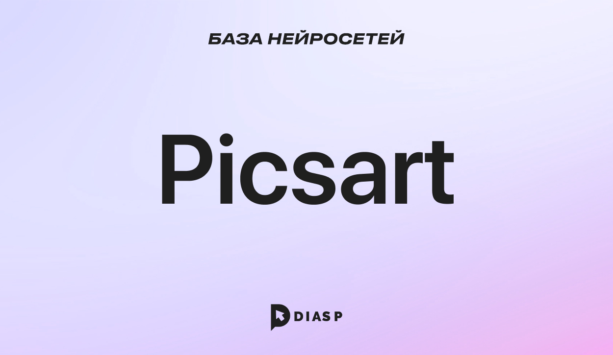 Сервис Picsart для создания текста и музыкального контента