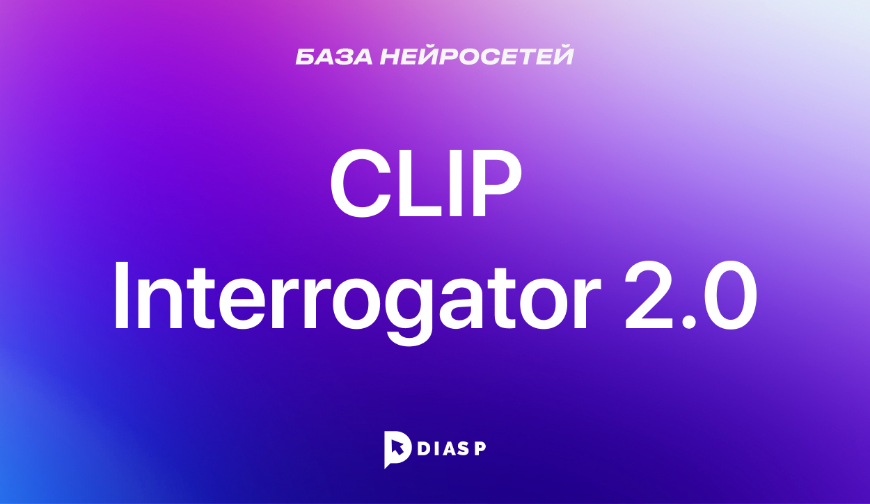 CLIP Interrogator: нейросеть для связывания текста с картинкой