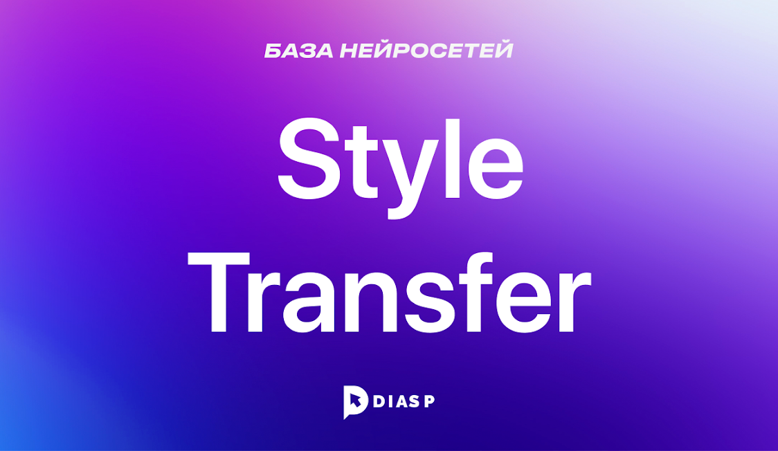 Style Transfer