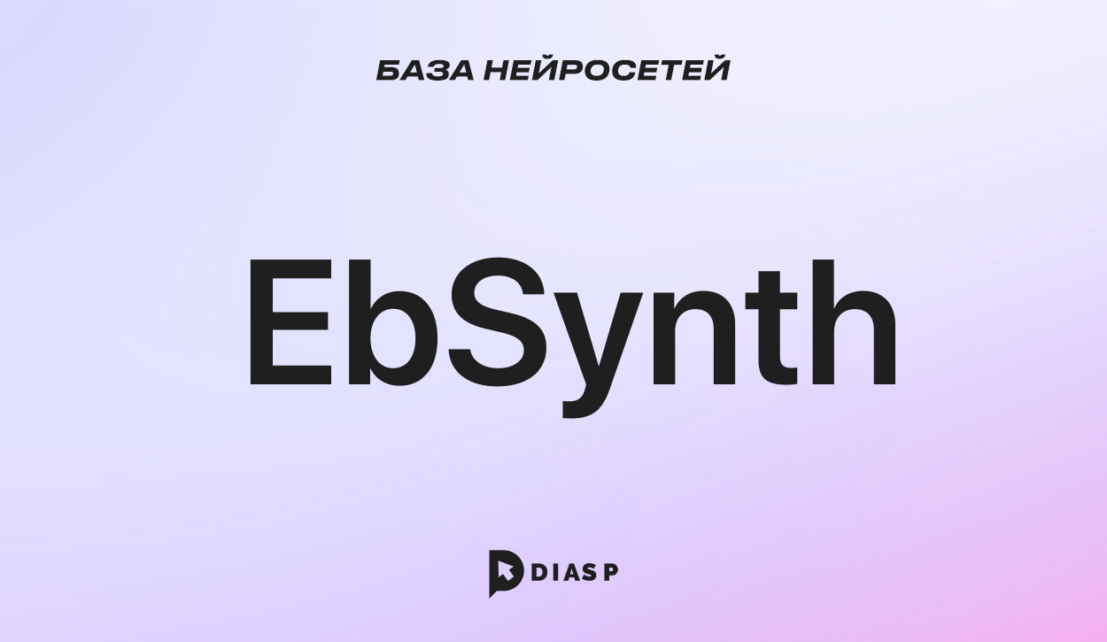 EbSynth: инструмент для создания видео анимации из фото