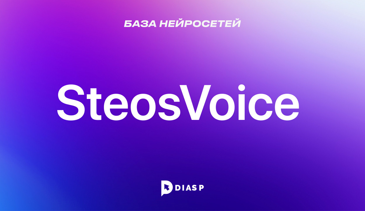 Steosvoice — сервис для озвучки текста на базе ИИ