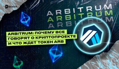 Криптовалюта Arbitrum: почему все говорят о криптопроекте и что ждет токен ARB?