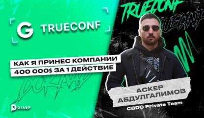 Аскер Абдулгалимов: «Как я принес компании 400 000$ за 1 действие»