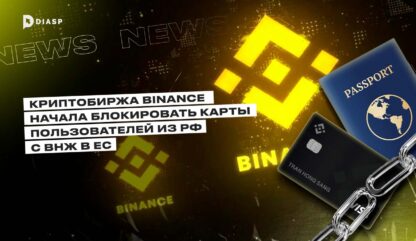 Криптобиржа Binance начала блокировать карты пользователей из РФ с ВНЖ в ЕС