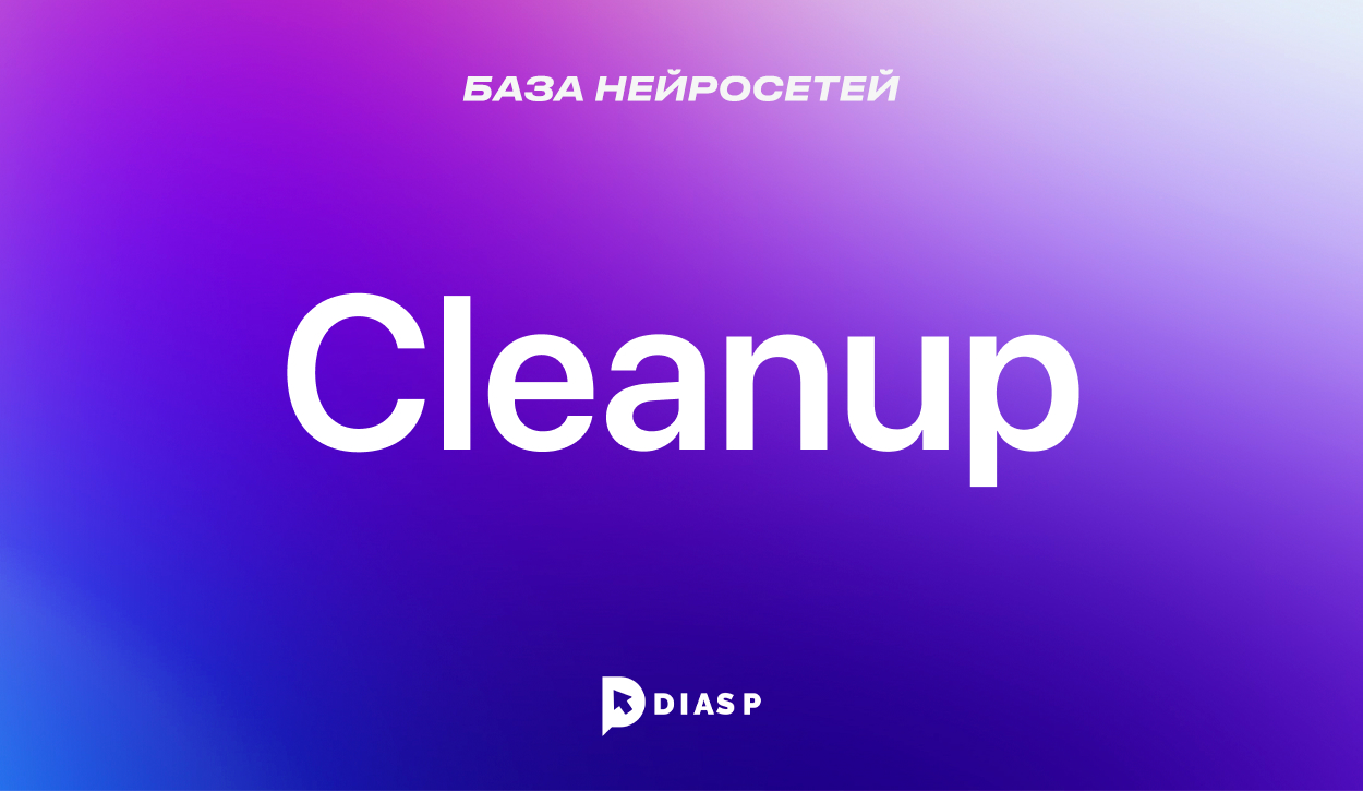 Cleanup: обзор AI-инструмента для удаления объектов с фото