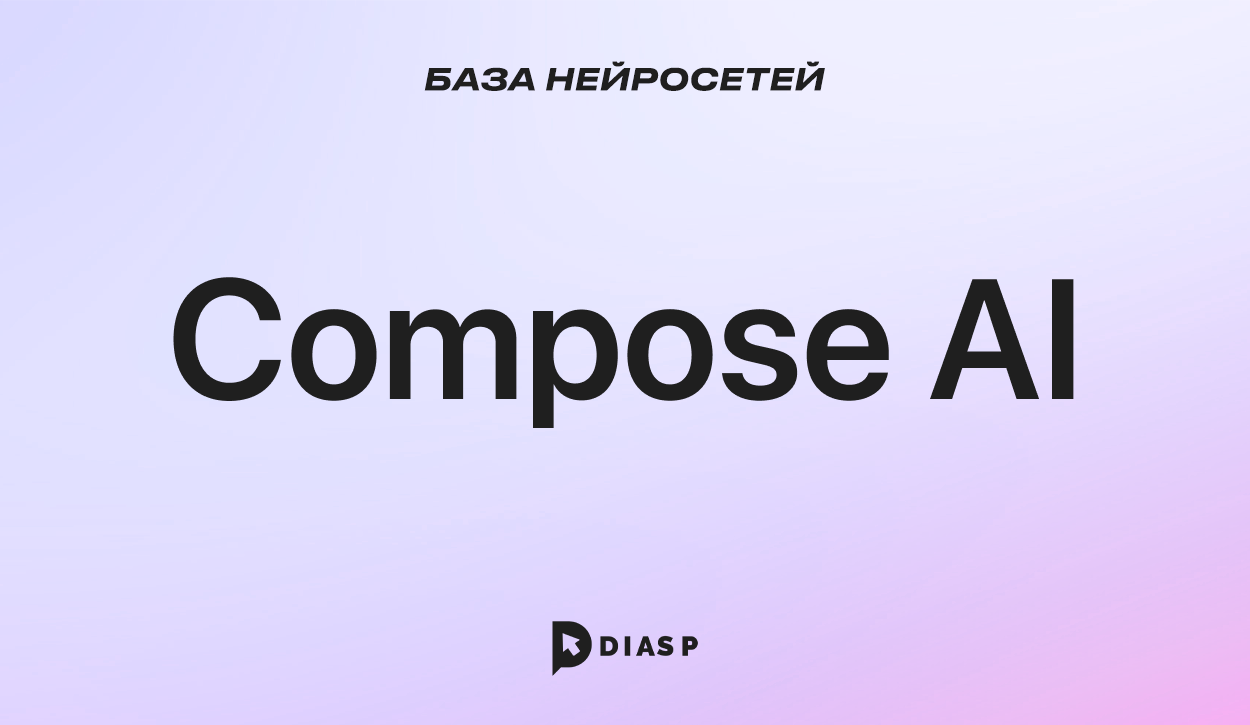 Compose AI: помощник в ускорении написания текстов