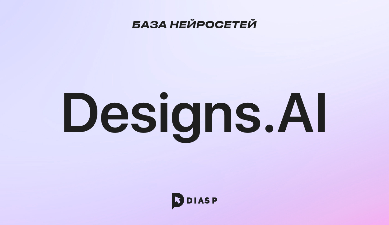 Нейросеть Designs.AI для создания рекламных баннеров и лого