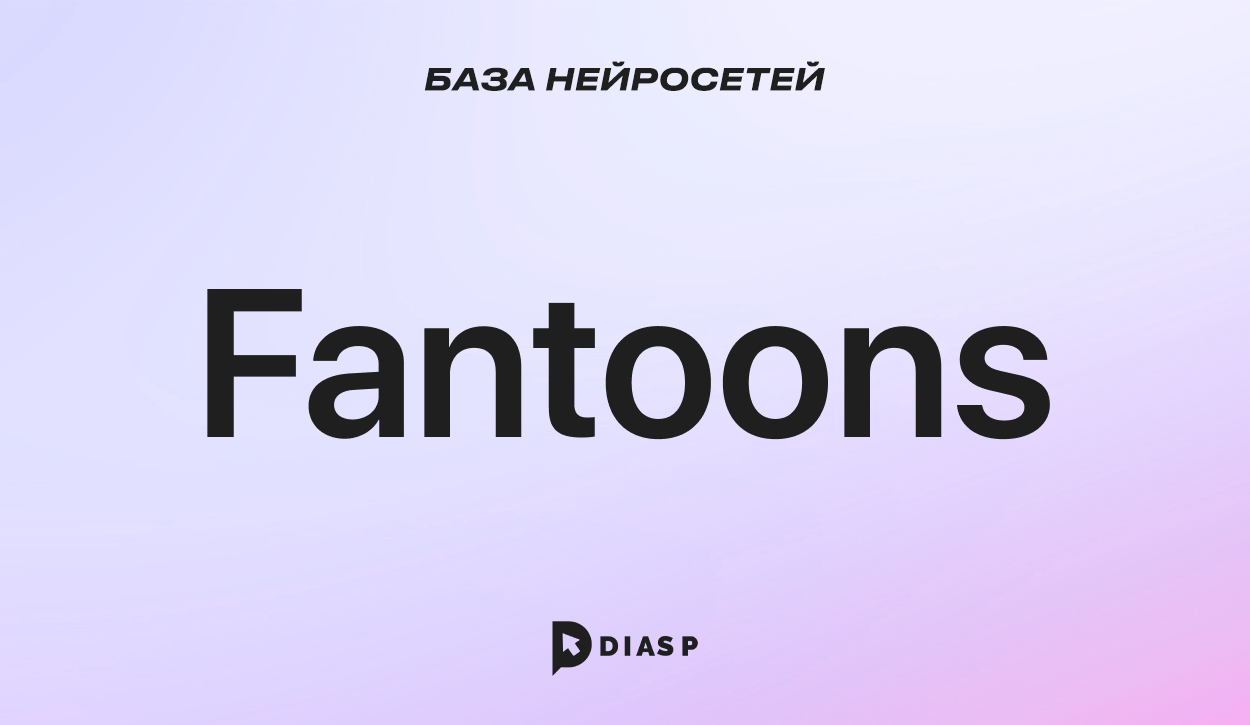 Нейросеть Fantoons: твой генератор онлайн-комиксов и постеров