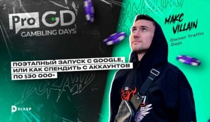 Максим Хлебников:«Как успешно запуститься в Google Ads или спендим от $30 000 без первобилов»