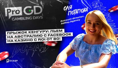 Ольга Потапова: «Прыжок кенгуру: льем на Австралию c Facebook на казино с ROI от 80%!»