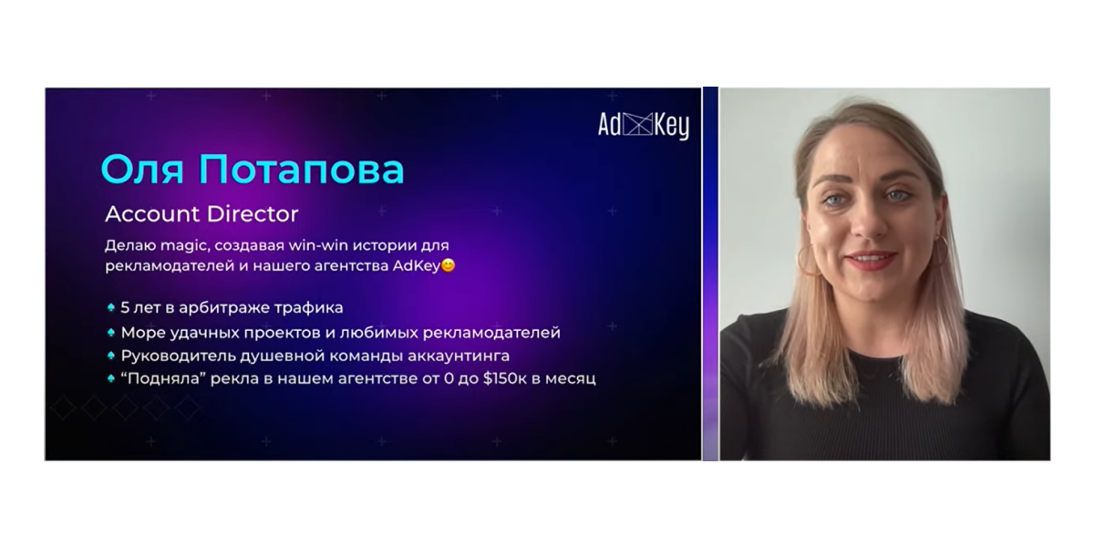 Ольга Потапова, Account director AdKey.Agency