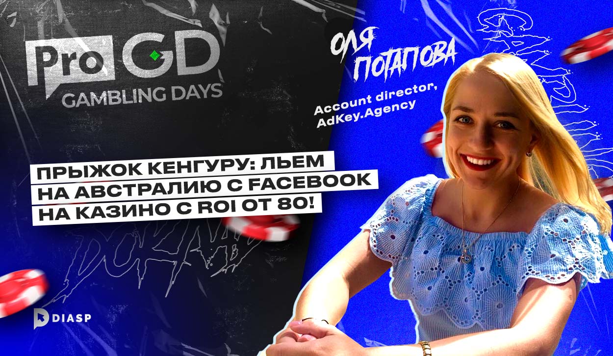 Ольга Потапова, Account director, AdKey.Agency