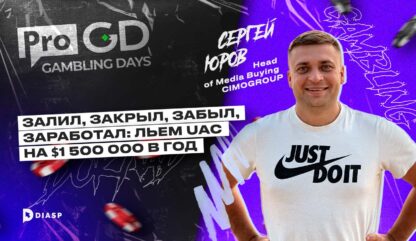 Сергей Юров: «как лить UAC на $1 500 000 в год»