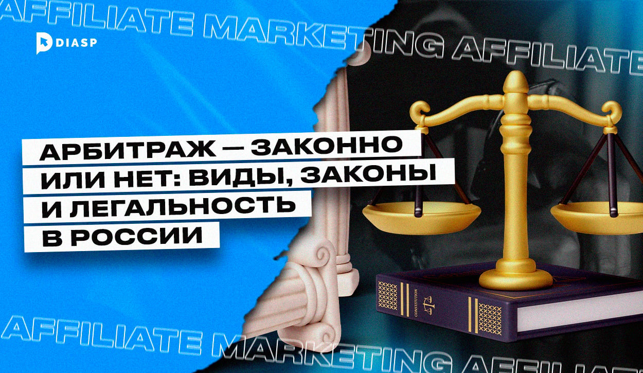 Арбитраж — законно или нет: основы, виды и легальность заработка