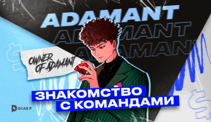 Знакомство с командами: интервью с Adamant