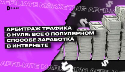 Что такое арбитраж трафика и каких трендов ожидать в 2025