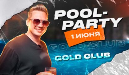 POOL PARTY в Алматы от GOLD CLUB