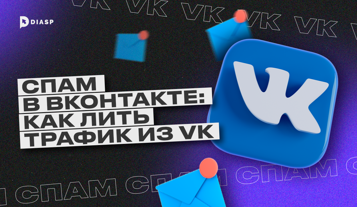 Спам в ВКонтакте: как лить трафик из VK