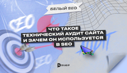 Что такое технический аудит сайта и зачем он используется в SEO