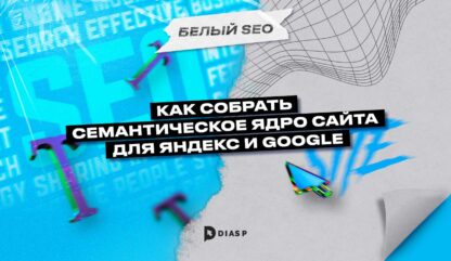 Как собрать семантическое ядро сайта для Яндекс и Google