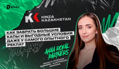 Анна Royal Partners: «Как забрать большие капы и выгодные условия у рекламодателей»