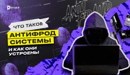 Что такое антифрод системы и как они устроены