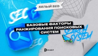 Базовые факторы ранжирования поисковых систем