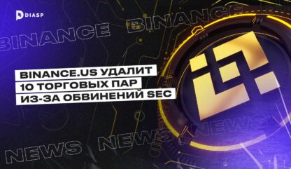 Binance.US удалит 10 торговых пар из-за обвинений SEC