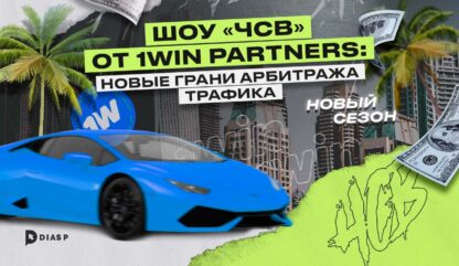 Шоу ЧСВ от 1win Partners: новые грани арбитража трафика