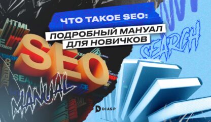 Что такое SEO: подробный мануал для новичков