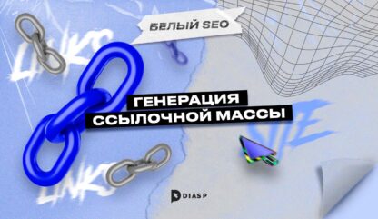 Генерация ссылочной массы сайта: основные источники и способы