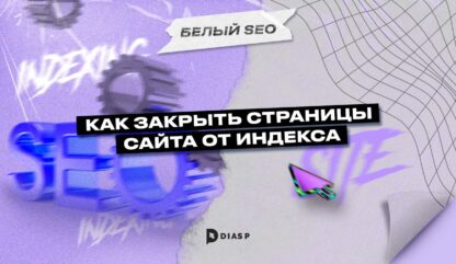 Как закрыть страницы сайта от индекса 