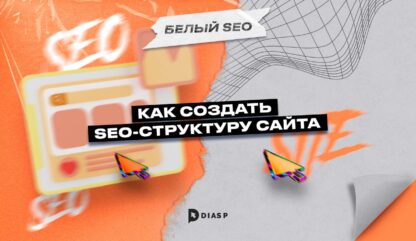 Как создать SEO-структуру сайта 