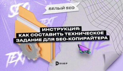 Инструкция: как составить техническое задание для SEO-копирайтера 