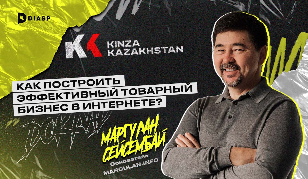Маргулан Сейсембаев: «Как построить эффективный бизнес в Интернете?»