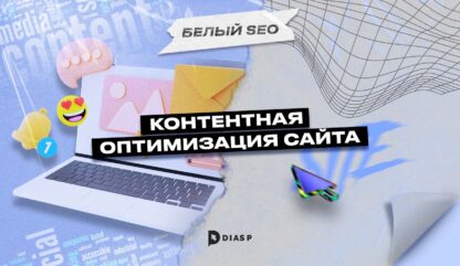 Контентная оптимизация сайта