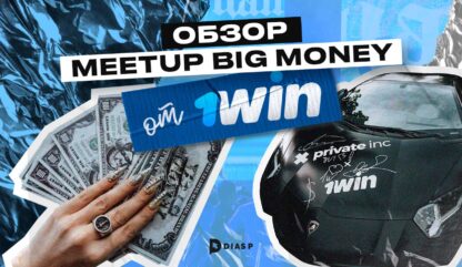 MeetUp Big Money: Обзор яркого ивента от 1win Partners в Алматы